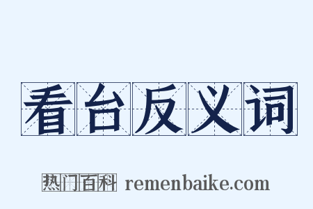 看台反义词是什么意思的图片